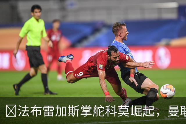 ​法布雷加斯掌舵科莫崛起，曼联到访将书写球队新历史