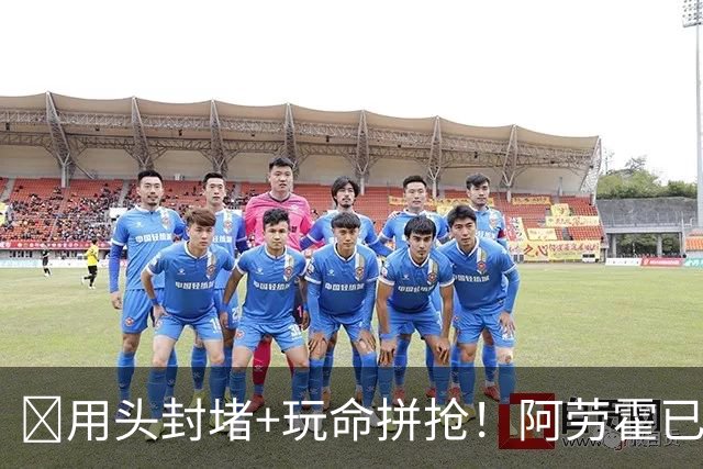 ​用头封堵+玩命拼抢！阿劳霍已征服安菲尔德​球迷