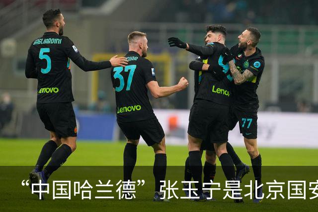 “中国哈兰德”张玉宁是北京国安9月出场最多人 从俱乐部比赛到亚运会