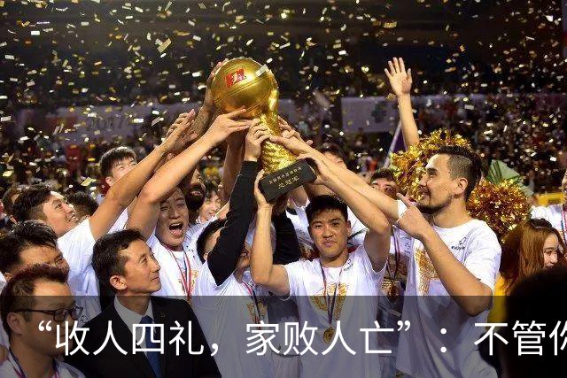 “收人四礼，家败人亡”：不管你多穷，这4种礼，千万别收