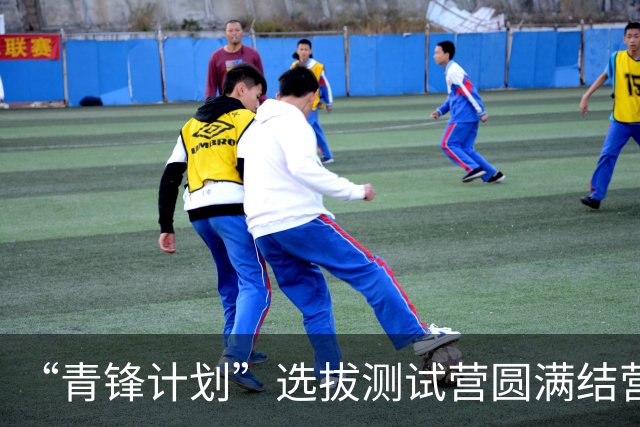 “青锋计划”选拔测试营圆满结营，40名教练即将赴欧深造