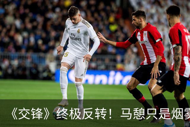 《交锋》终极反转！马憩只是烟雾弹，真正王牌卧底是郑桂平