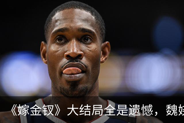 《嫁金钗》大结局全是遗憾，魏娆渴求自由，碧桃没等来春天