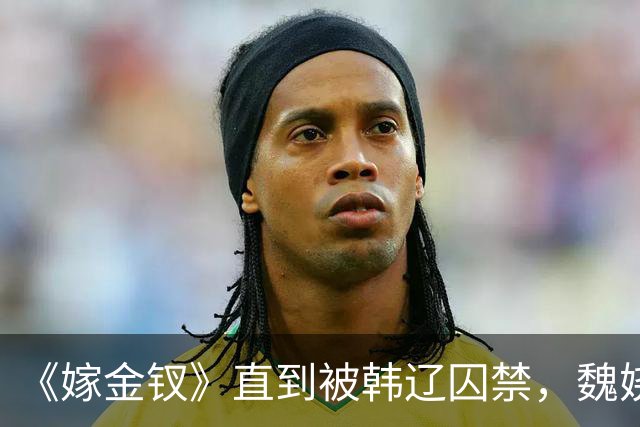 《嫁金钗》直到被韩辽囚禁，魏娆才明白，养母的心有多狠