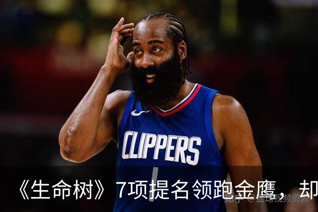 《生命树》7项提名领跑金鹰，却只拿3个奖，胡歌杨紫双双陪跑，结果让人意外