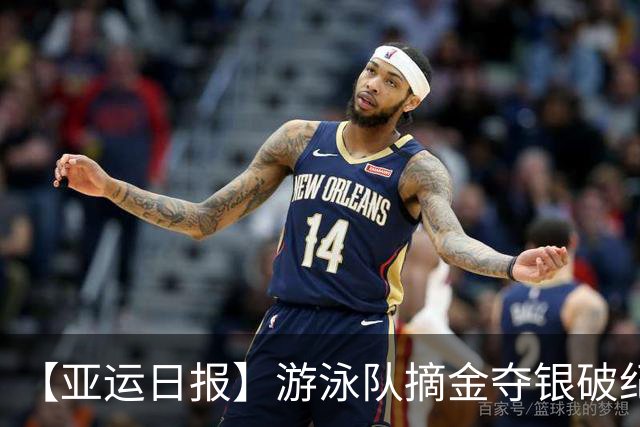 【亚运日报】游泳队摘金夺银破纪录 张博恒硬刚奥运冠军卫冕