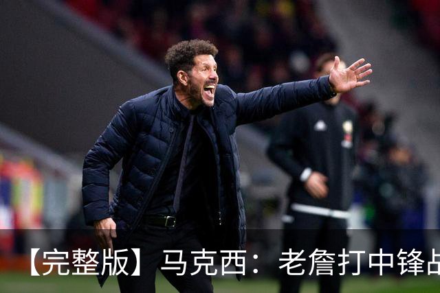 【完整版】马克西：老詹打中锋战术还需磨合 4天3赛不会成为借口