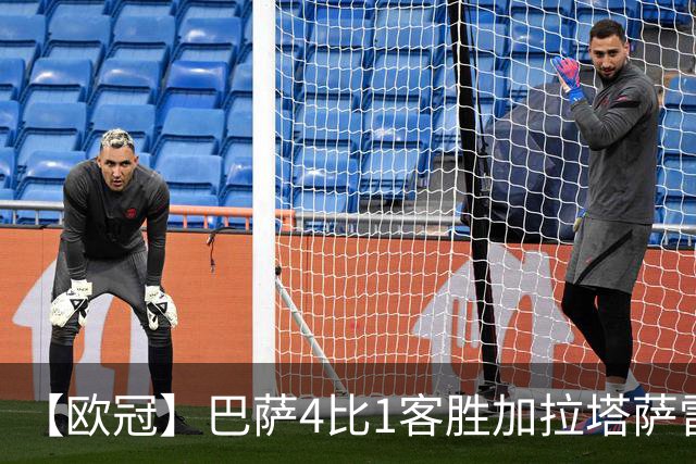 【欧冠】巴萨4比1客胜加拉塔萨雷，亚马尔两送助攻