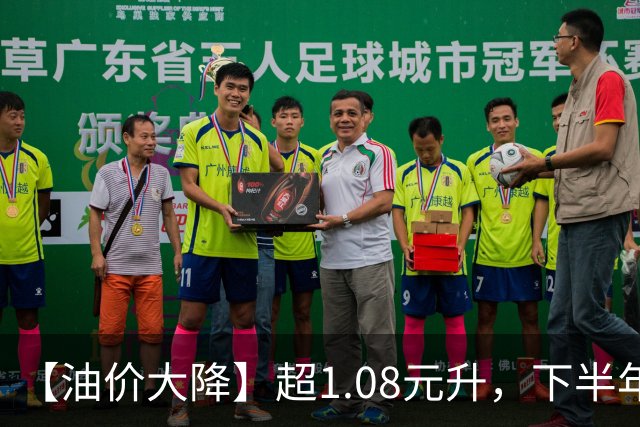 【油价大降】超1.08元/升，下半年3次下跌中，涨到“9元时代”油价，10月15日或“跌超0.15元/升”