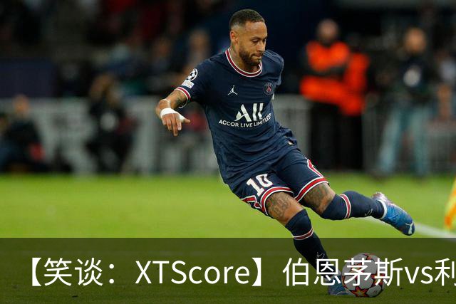【笑谈：XTScore】伯恩茅斯vs利物浦，从结果看还不错