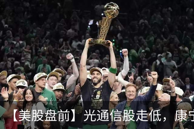 【美股盘前】光通信股走低，康宁跌超3%；存储芯片股普跌，闪迪、SK海力士跌超3%；国际油价涨超2%，现货黄金跌超3%，伊朗称已为与美战事重开做好准备；英伟达黄仁勋、三...