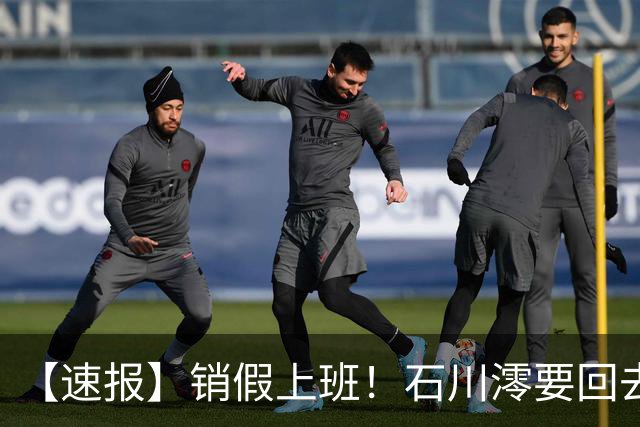 【速报】销假上班！石川澪要回去拍片了！