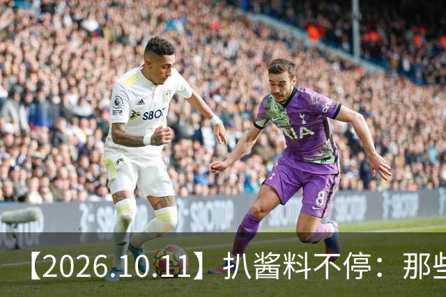 【2026.10.11】扒酱料不停：那些你不知道的八卦一二三