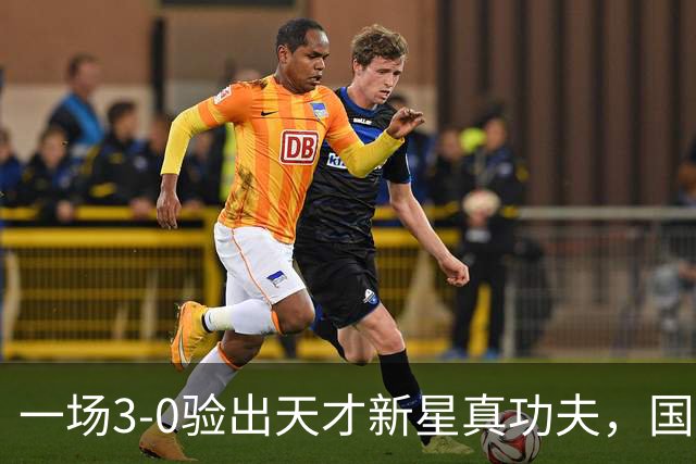 一场3-0验出天才新星真功夫，国足最大发现，未来中场新核心浮现