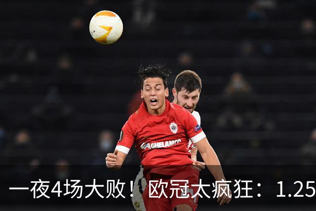 一夜4场大败！欧冠太疯狂：1.25亿先生一战正名！利物浦狂轰9球，科莫被翻盘，意甲4大豪门集体翻车创耻辱纪录，西甲全胜