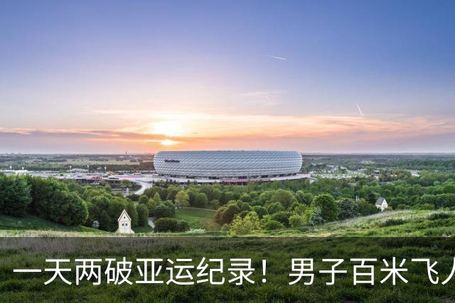 一天两破亚运纪录！男子百米飞人大战：汶颂9秒90强势夺金