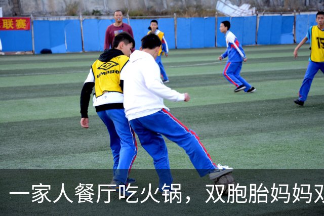 一家人餐厅吃火锅，双胞胎妈妈双手各抱一娃，咽着口水干看其他人吃，评论区妈妈们炸了锅