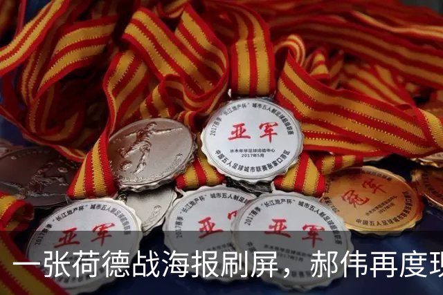 一张荷德战海报刷屏，郝伟再度现身：热爱还在只是早已物是人非