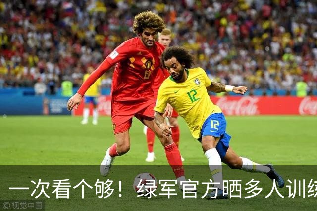 一次看个够！绿军官方晒多人训练动态：塔图姆、乔治、怀特在列