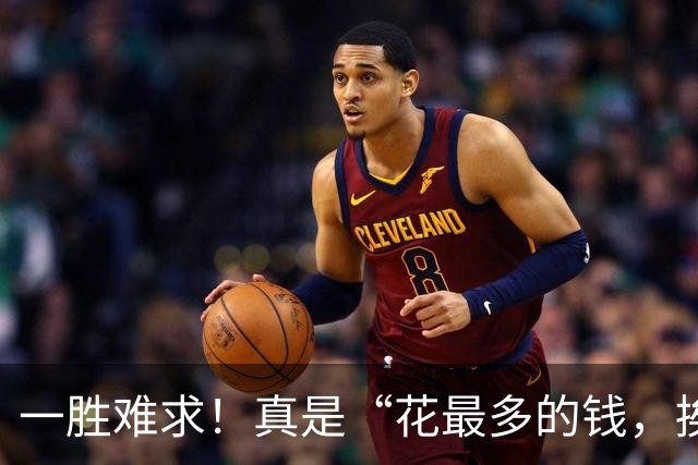 一胜难求！真是“花最多的钱，挨最毒的打”……