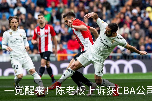 一觉醒来！陈老板上诉获CBA公司回应，同曦感谢广东培养阿旺，胡明轩伤病复发！