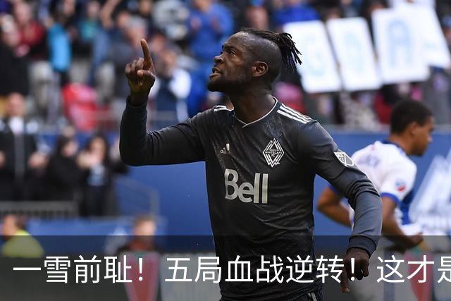 一雪前耻！五局血战逆转！这才是中国女排最硬的骨气！