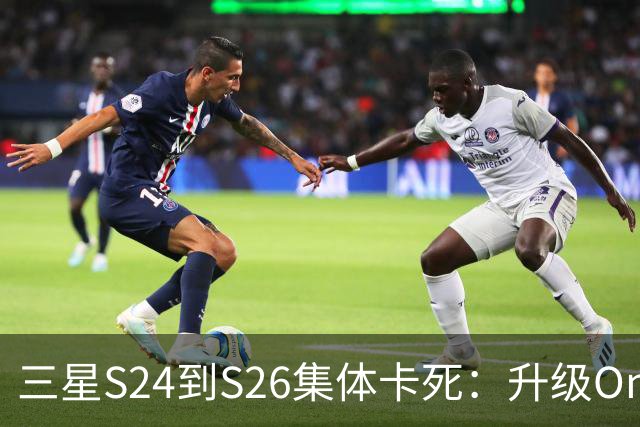 三星S24到S26集体卡死：升级One UI 9后进不了主屏幕