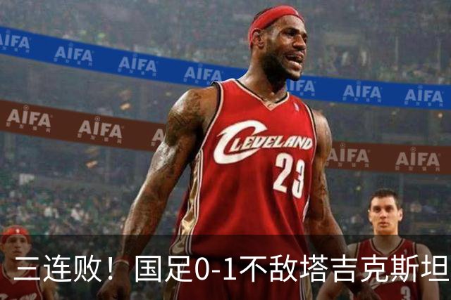 三连败！国足0-1不敌塔吉克斯坦，历史首次输给对手！韦世豪染红