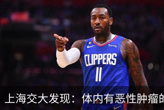 上海交大发现：体内有恶性肿瘤的人，身体或会有5个表现