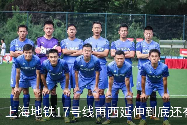 上海地铁17号线再西延伸到底还有没有必要建？