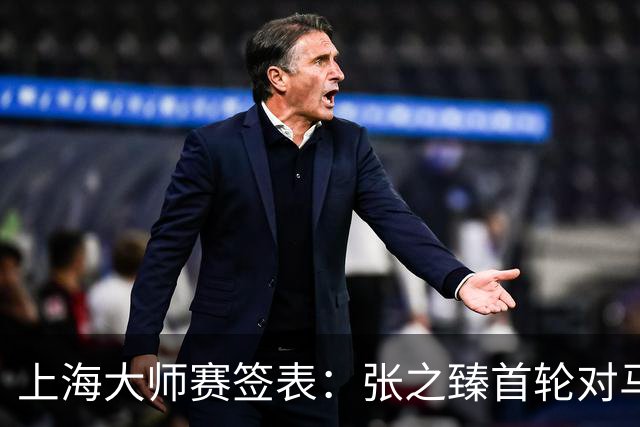 上海大师赛签表：张之臻首轮对马哈奇，德约兹维列夫同半区
