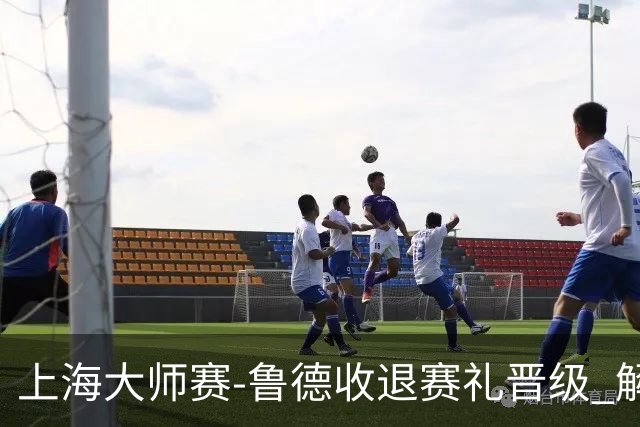 上海大师赛-鲁德收退赛礼晋级 解锁1000赛全八强成就！
