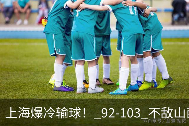 上海爆冷输球！ 92-103 不敌山西，张镇麟一席话太实在！