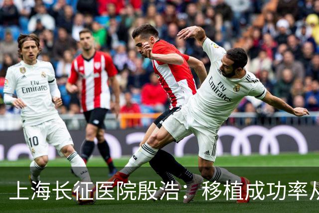 上海长征医院殷浩：移植成功率从50%提升至90%