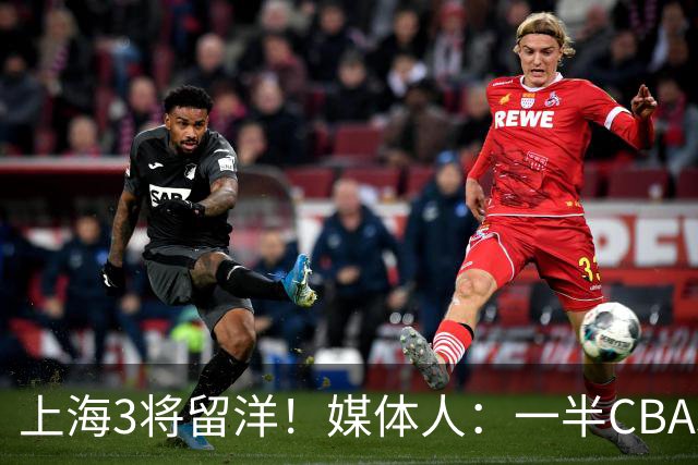 上海3将留洋！媒体人：一半CBA球队这样 国家队也不会输得这么惨