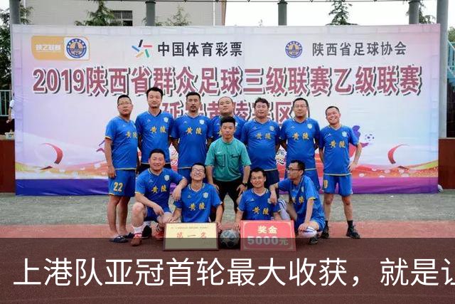 上港队亚冠首轮最大收获，就是让这位外援迎来正名之战，值得期待