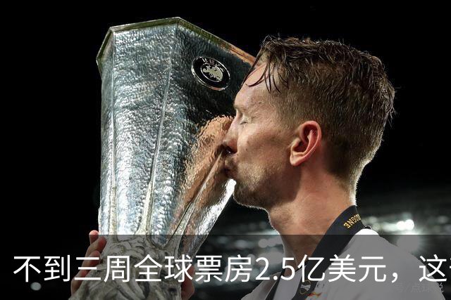不到三周全球票房2.5亿美元，这部生化危机新片没走游戏老路