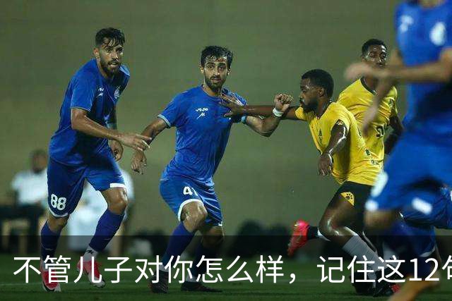 不管儿子对你怎么样，记住这12句话，你就赢了