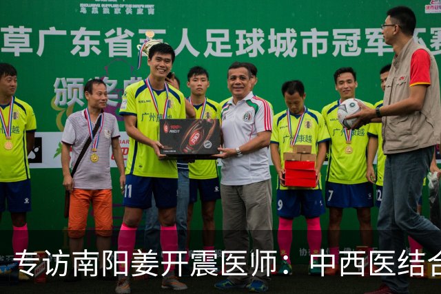 专访南阳姜开震医师：中西医结合，身心同调，守护身心双重健康