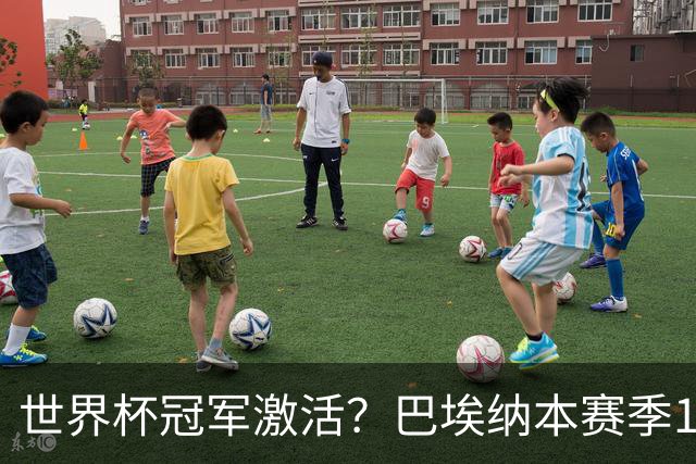 世界杯冠军激活？巴埃纳本赛季11场已造8球，超过上赛季总和