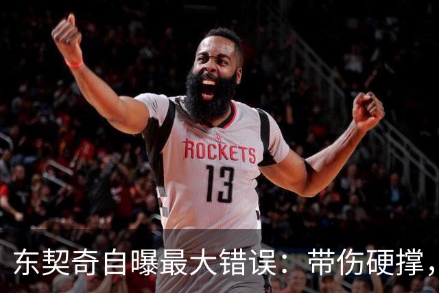 东契奇自曝最大错误：带伤硬撑，代价是整个赛季