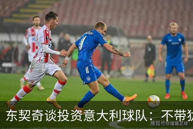 东契奇谈投资意大利球队：不带犹豫加入 和萧华聊过进NBA欧洲联赛