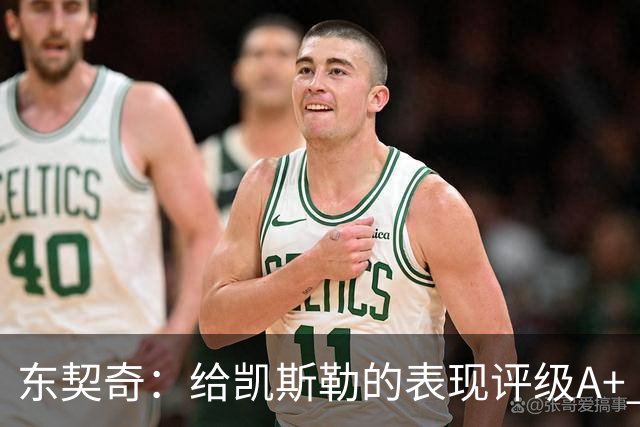 东契奇：给凯斯勒的表现评级A+ 他今天打出的表现是难以置信的