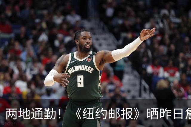 两地通勤！《纽约邮报》晒昨日詹姆斯搭乘的直升机降落纽约画面
