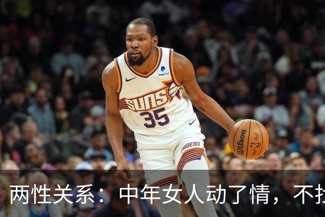 两性关系：中年女人动了情，不找外人，只认准这三种熟人