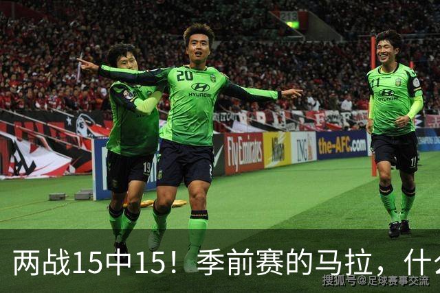 两战15中15！季前赛的马拉，什么水平？