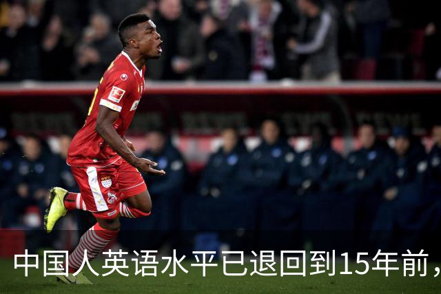 中国人英语水平已退回到15年前，国内应加强英语教育，而不是削减
