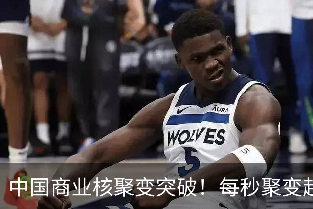 中国商业核聚变突破！每秒聚变超1亿次，但还点不亮一只灯泡