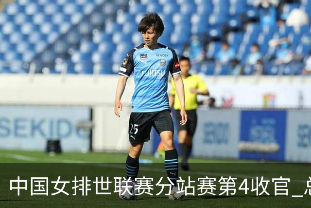 中国女排世联赛分站赛第4收官 总决赛与日本争4强