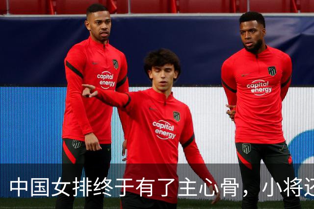 中国女排终于有了主心骨，小将还得抓紧培养，王奥芊张籽萱很不错